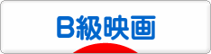 にほんブログ村 映画ブログ B級映画へ