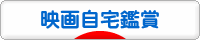 にほんブログ村 映画ブログ 映画DVD・ビデオ鑑賞へ
