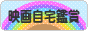 にほんブログ村 映画ブログ 映画DVD・ビデオ鑑賞へ