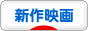 にほんブログ村 映画ブログ 新作映画・試写会へ