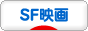 にほんブログ村 映画ブログ SF映画へ