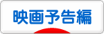 にほんブログ村 映画ブログ 映画予告編へ