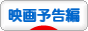 にほんブログ村 映画ブログ 映画予告編へ