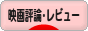 にほんブログ村 映画ブログ 映画評論・レビューへ