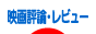 にほんブログ村 映画ブログ 映画評論・レビューへ