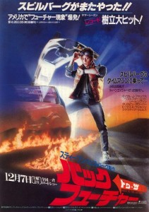 バック・トゥ・ザ・フューチャー