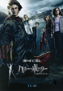 ハリー・ポッターと炎のゴブレット