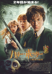 ハリー・ポッターと秘密の部屋