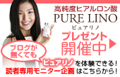 ブログをご覧の方にPURE LINOをプレゼント！
