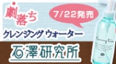 【石澤研究所】メイク劇的スッキリ！新発売クレンジングウォーターを試してください