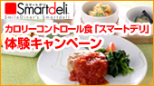 スマイルダイナーのカロリーコントロール食「スマートデリ」
