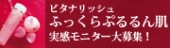 ビタナリッシュふっくらぷるるん肌実感モニター大募集！