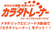 メタボリックコンテト開催中！！ご参加お待ちしています！