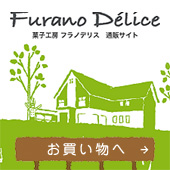 北海道富良野のお取り寄せスイーツ　菓子工房フラノデリス