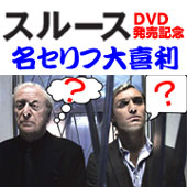 「スルース【探偵】」DVD発売記念　名セリフ大喜利