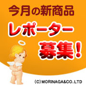 森永製菓の新製品をCHECKして菓子詰合せをGET！