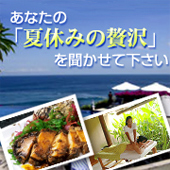 あなたの「夏休みの贅沢」は? 大募集!! 「BVLGARI」あげちゃいます!!