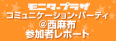 【モニタープラザ】コミュニケーション・パーティー★参加者レポート