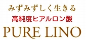 ヒアルロン酸美容サプリPURE LINO（ピュアリノ）