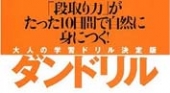 大人の学習ドリル決定版「ダンドリル」