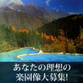 
あなたの理想の楽園大募集