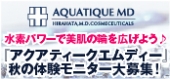 『アクアティークエムディー』水素パワー体験モニター募集♪