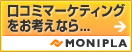 口コミによるマーケティングはモニタープラザ