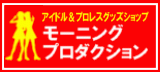 モーニングプロダクション