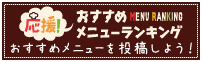 ぐるなび 私のおすすめメニューランキング