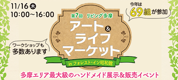 リビング多摩・第7回アート&ライフマーケット