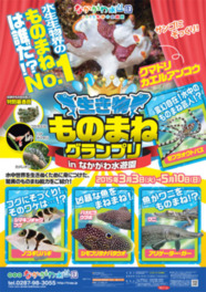 生き物ものまねグランプリ in なかがわ水遊園