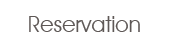 予約