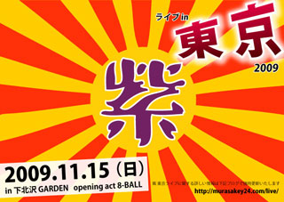 紫ライブin東京 2009 フライヤー（初期バージョン）