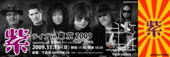 紫ライブin東京2009