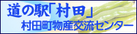 道の駅村田リンクバナー