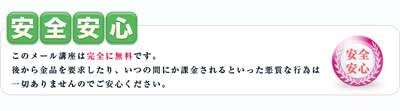 安全・安心の完全無料メール講座