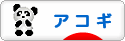 にほんブログ村 音楽ブログ アコギへ