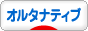 にほんブログ村 音楽ブログ オルタナティブへ