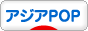 にほんブログ村 音楽ブログ アジアPOPへ