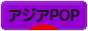 にほんブログ村 音楽ブログ アジアPOPへ