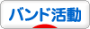 にほんブログ村 音楽ブログ バンド活動へ