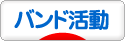 にほんブログ村 音楽ブログ バンド活動へ