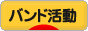 にほんブログ村 音楽ブログ バンド活動へ