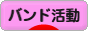 にほんブログ村 音楽ブログ バンド活動へ