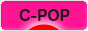 にほんブログ村 音楽ブログ C-POPへ