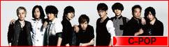 にほんブログ村 音楽ブログ C-POPへ