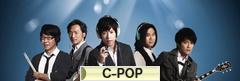 にほんブログ村 音楽ブログ C-POPへ