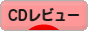 にほんブログ村 音楽ブログ CDレビューへ
