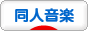 にほんブログ村 音楽ブログ 同人音楽へ