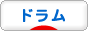 にほんブログ村 音楽ブログ ドラムへ